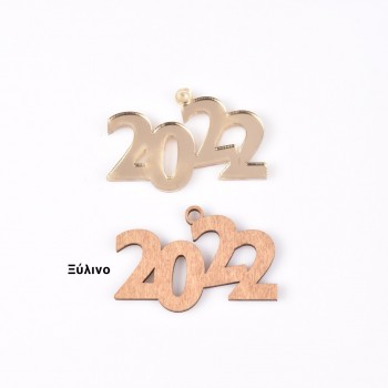 Στοιχείο για γούρια ξύλινο 2023 4,5cm